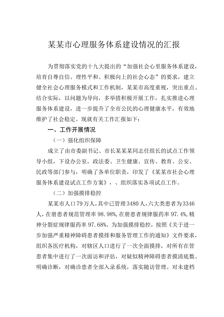 某某市心理服务体系建设情况的汇报.docx_第1页