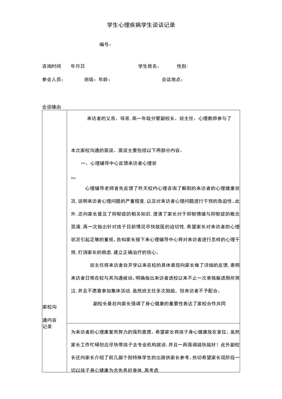 学生心理疾病学生谈话记录.docx_第1页