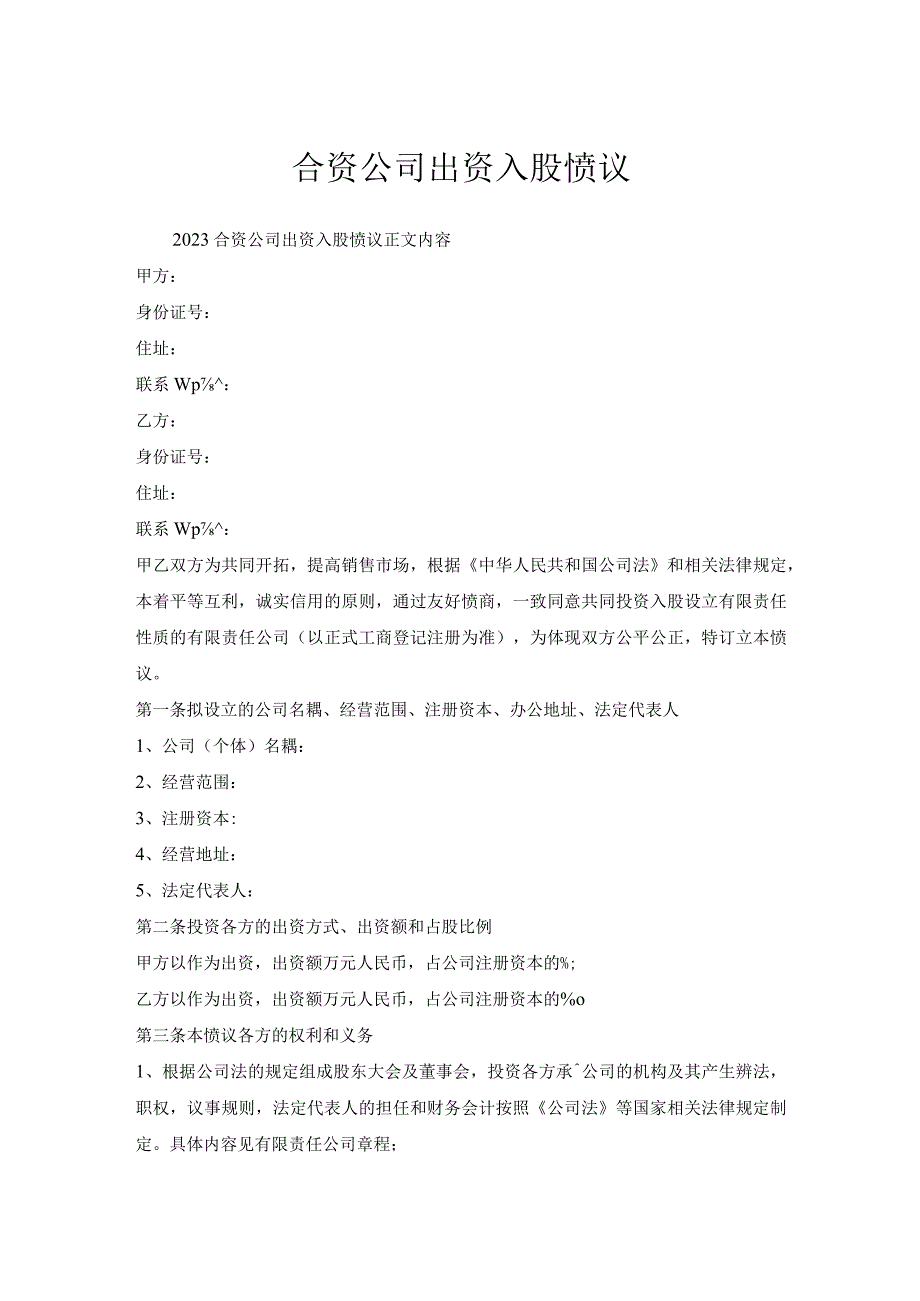 合资公司出资入股协议.docx_第1页