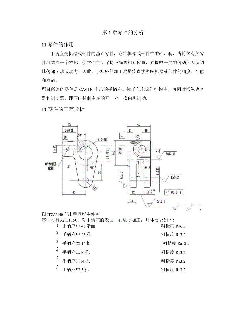 机械制造技术课程设计-手柄座[831015]加工工艺及钻φ14孔夹具设计.docx_第2页