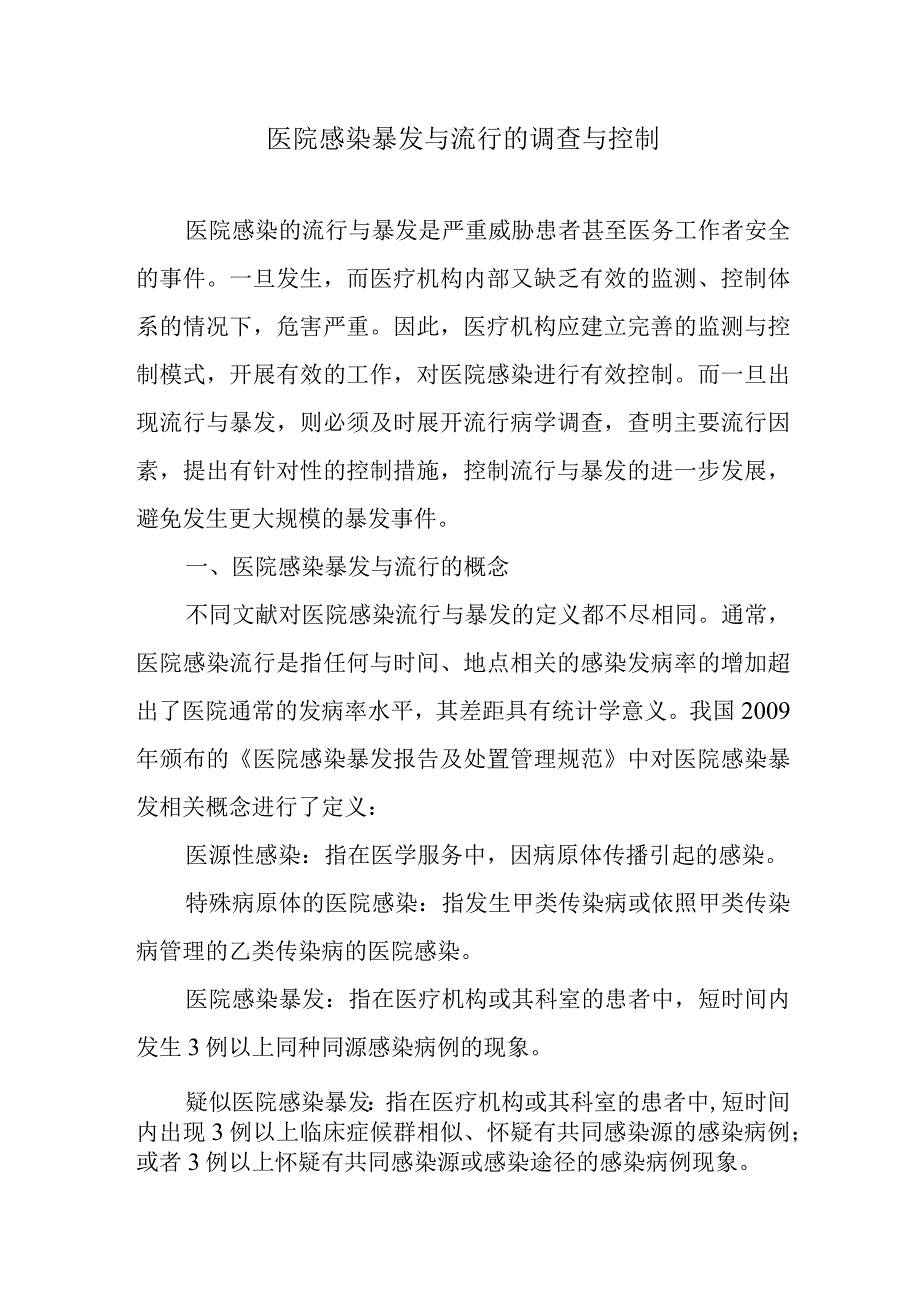 医院感染暴发与流行的调查与控制.docx_第1页