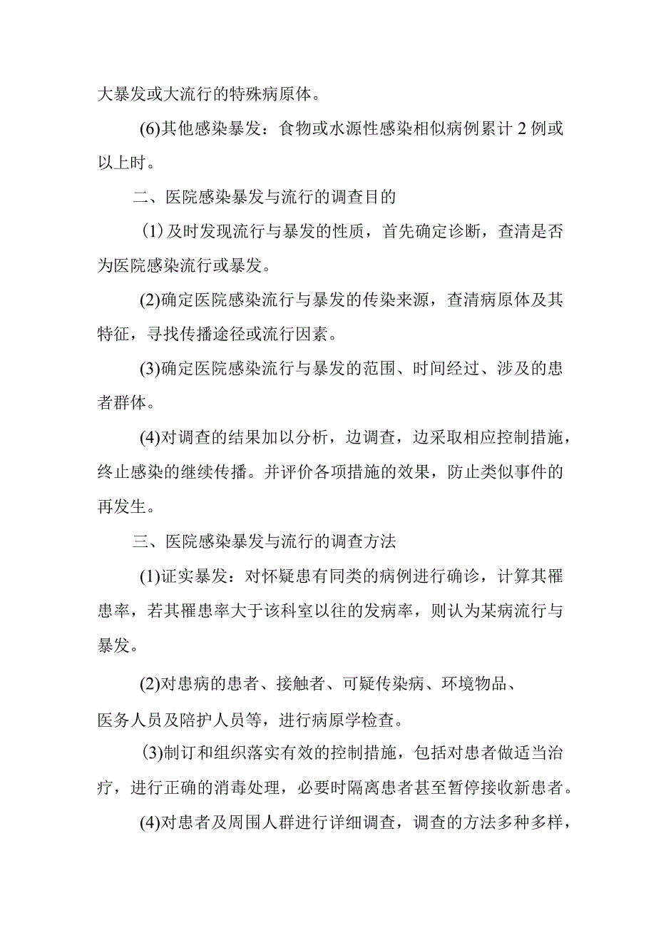 医院感染暴发与流行的调查与控制.docx_第3页