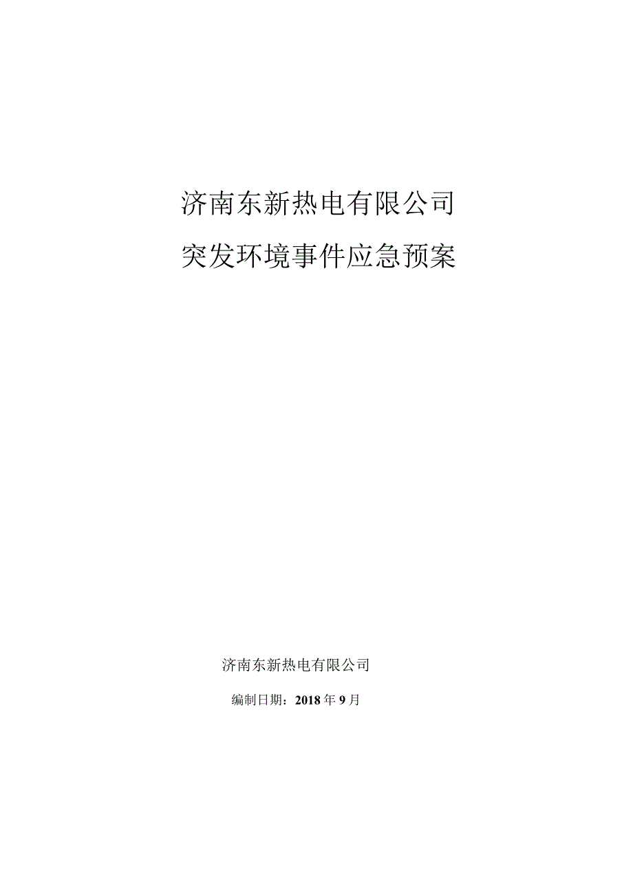 济南东新热电有限公司突发环境事件应急预案.docx_第1页