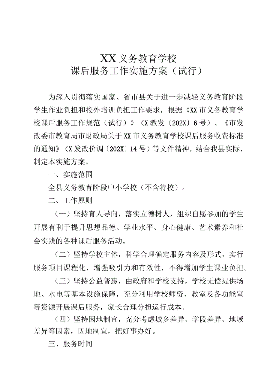 县义务教育学校课后服务工作实施方案（试行）.docx_第1页