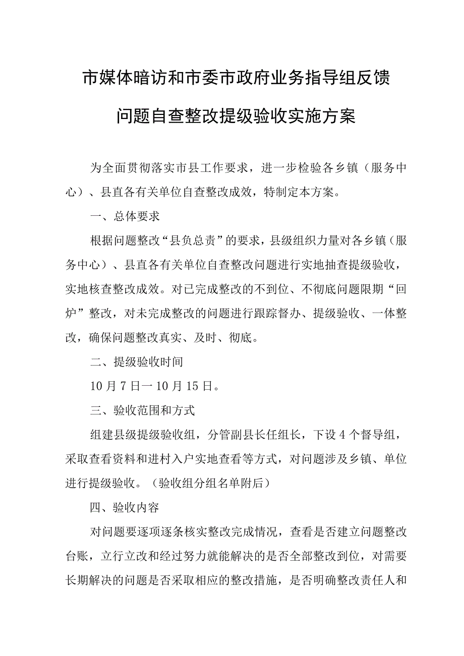 市媒体暗访和市委市政府业务指导组反馈问题自查整改提级验收实施方案.docx_第1页