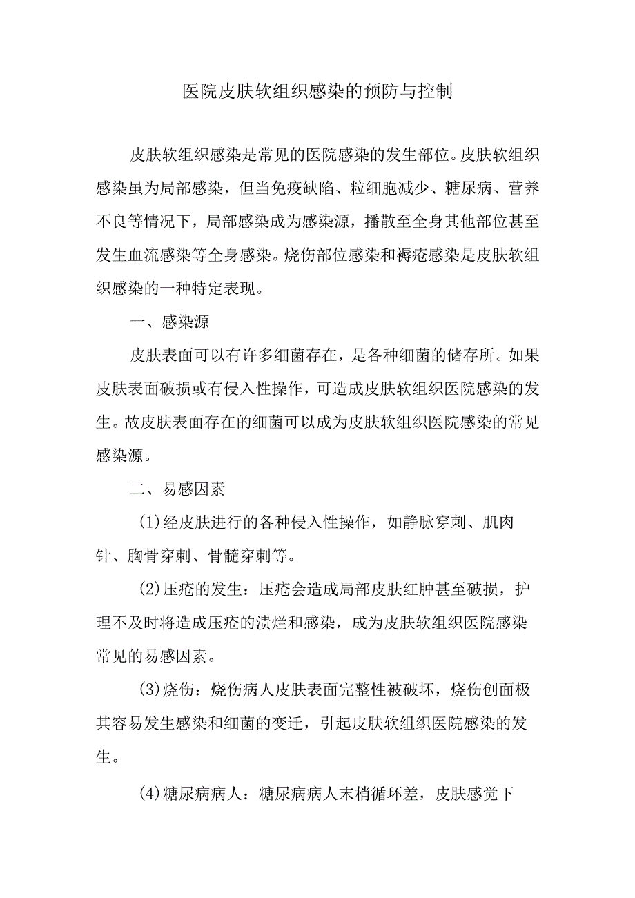 医院皮肤软组织感染的预防与控制.docx_第1页