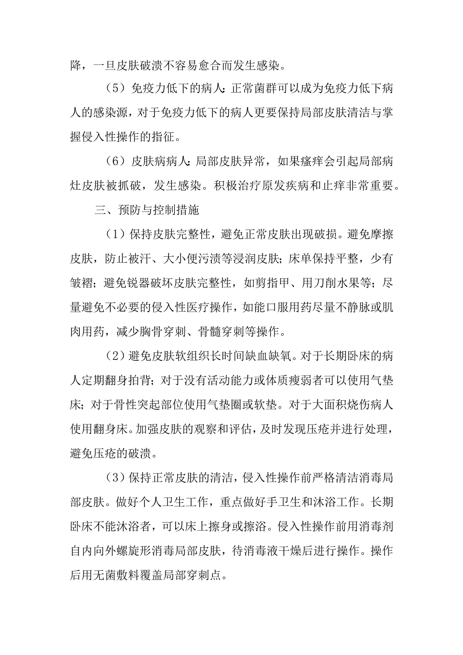 医院皮肤软组织感染的预防与控制.docx_第2页