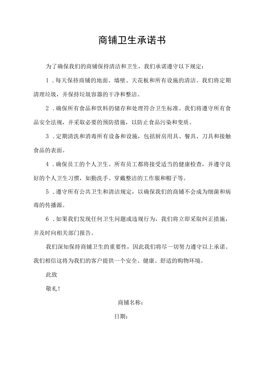 商铺卫生承诺书.docx_第1页