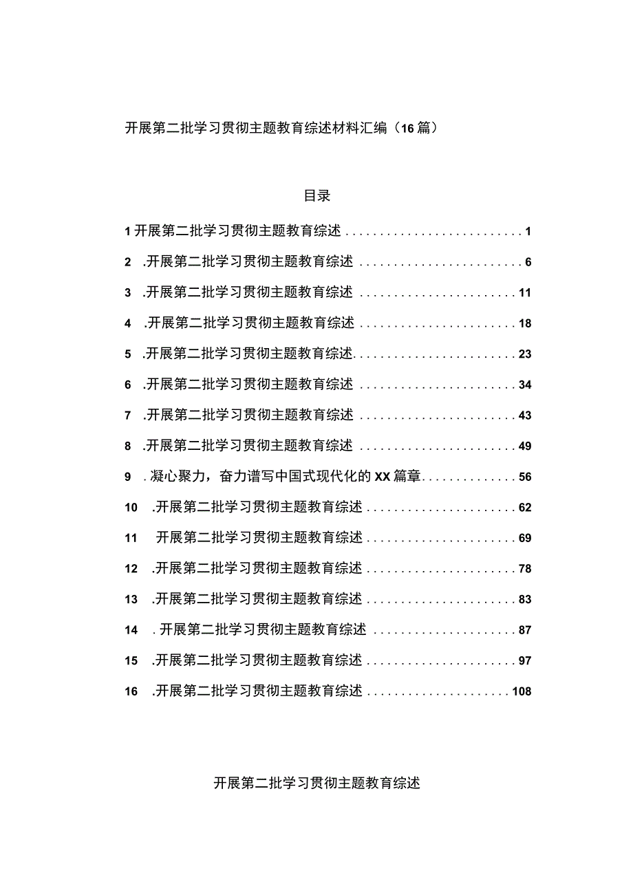 开展学习贯彻主题教育综述材料汇编（16篇）.docx_第1页