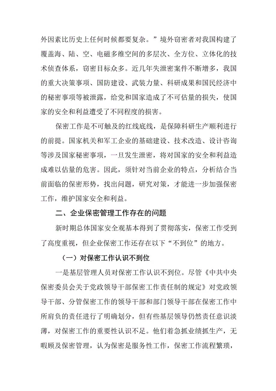 关于新时期企业保密管理的问题与对策分析报告.docx_第2页