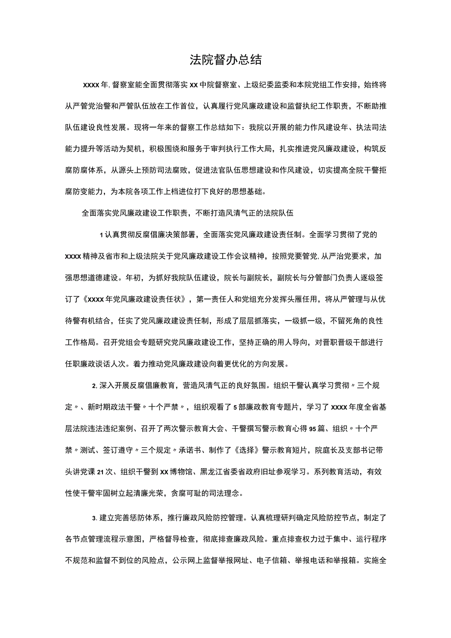 法院 督办 总结.docx_第1页