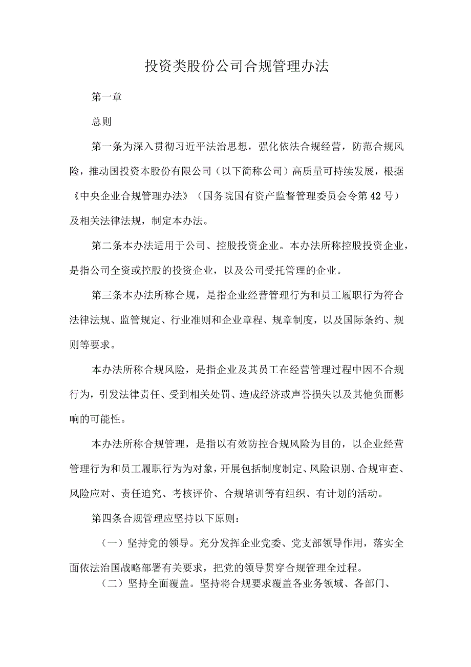 投资类股份公司合规管理办法.docx_第1页