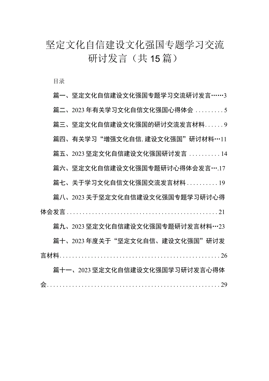 坚定文化自信建设文化强国专题学习交流研讨发言（共15篇）汇编.docx_第1页