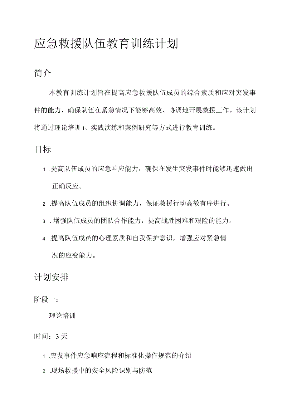 应急救援队伍教育训练计划.docx_第1页