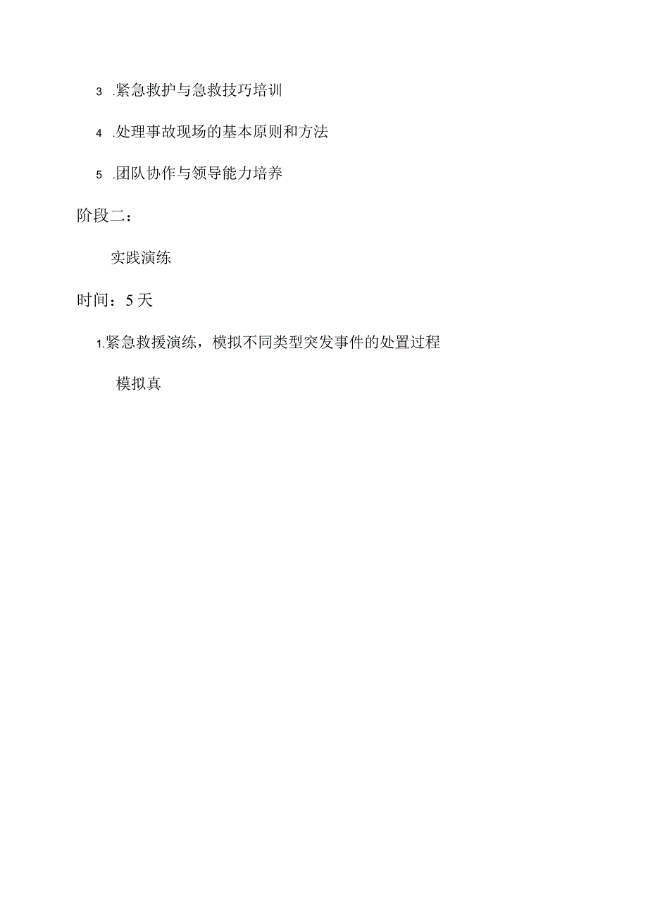 应急救援队伍教育训练计划.docx_第2页