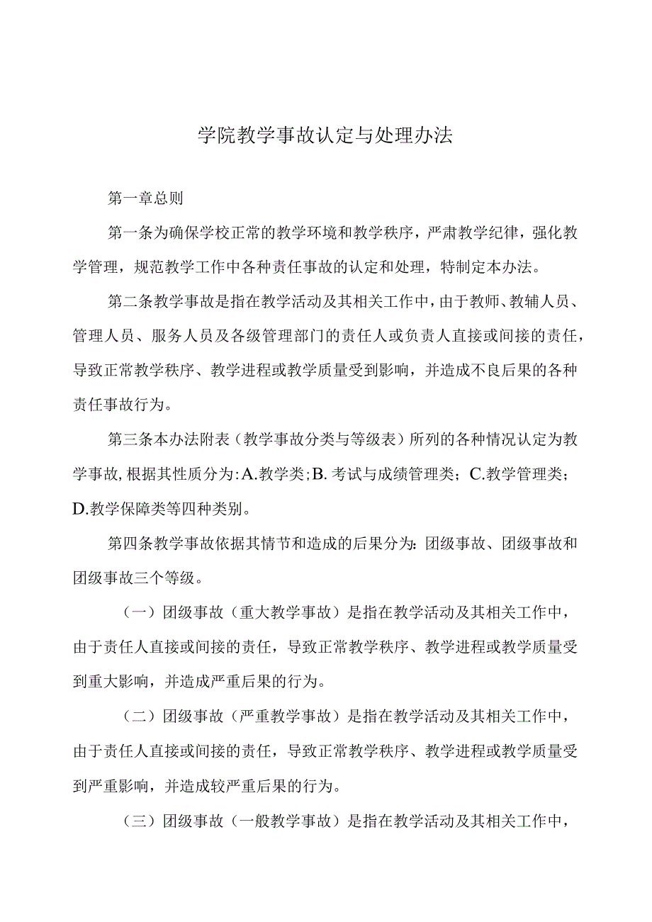 学院教学事故认定与处理办法.docx_第1页