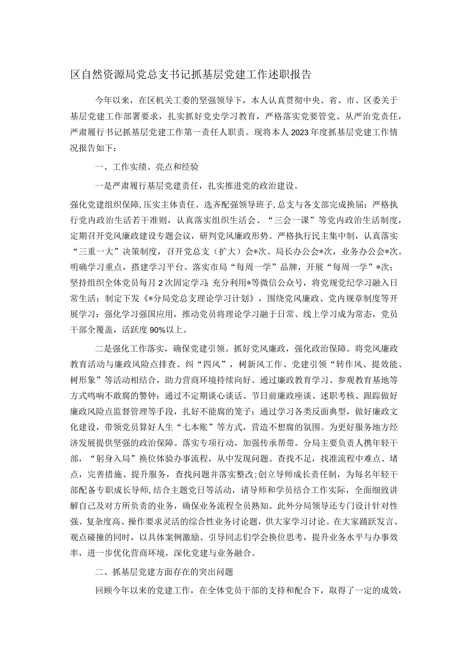 区自然资源局党总支书记抓基层党建工作述职报告.docx_第1页