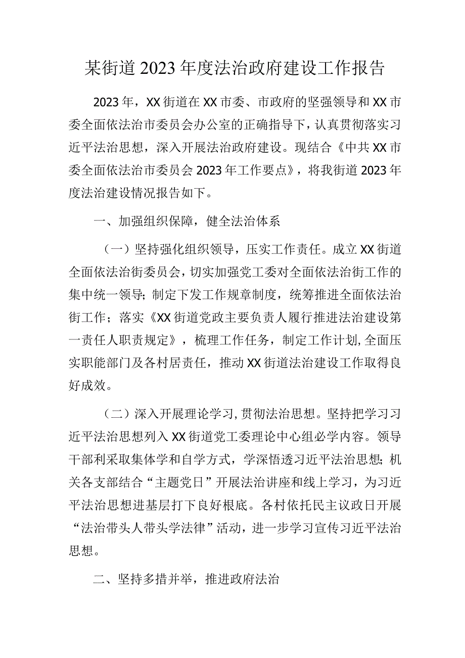 某街道2023年度法治政府建设工作报告.docx_第1页