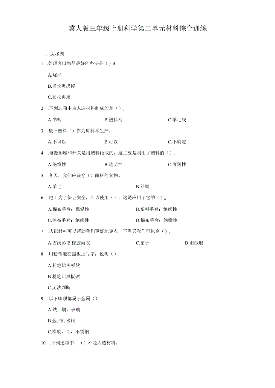 冀人版三年级上册科学第二单元材料综合训练（含答案）.docx_第1页