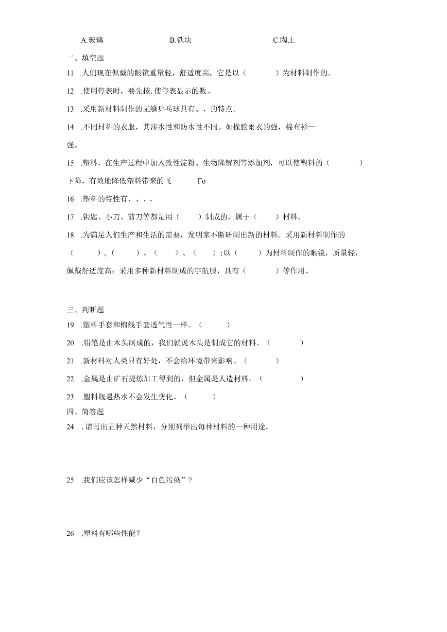 冀人版三年级上册科学第二单元材料综合训练（含答案）.docx_第2页