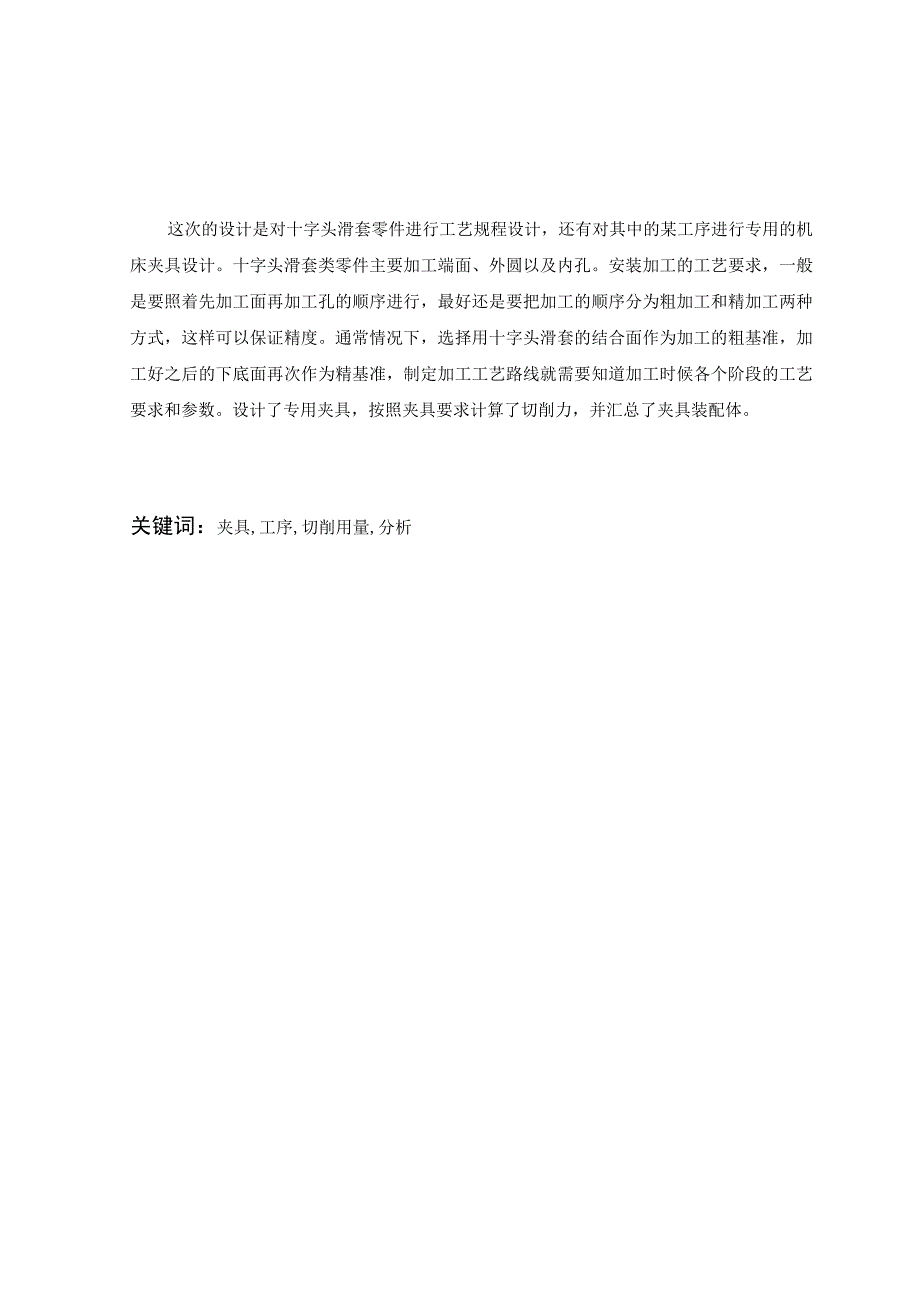 机械制造技术课程设计-十字头滑套加工工艺及钻孔夹具设计.docx_第1页