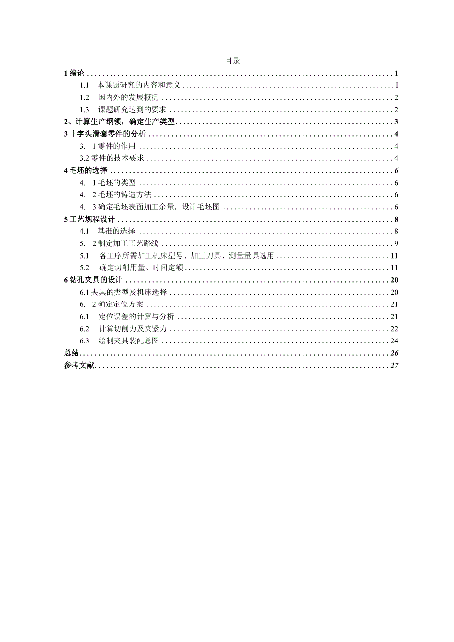 机械制造技术课程设计-十字头滑套加工工艺及钻孔夹具设计.docx_第3页