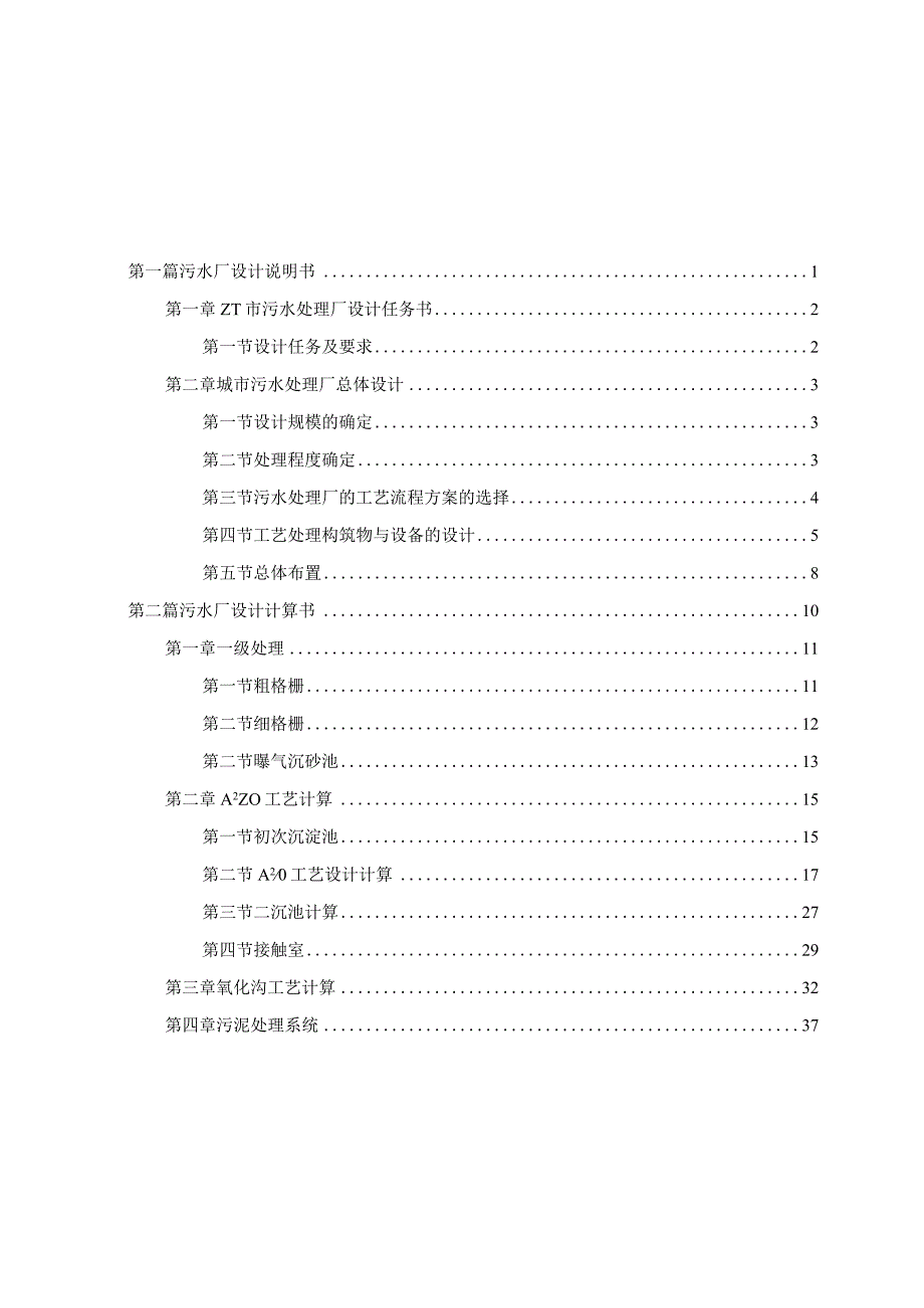 某污水厂毕业设计说明.docx_第1页