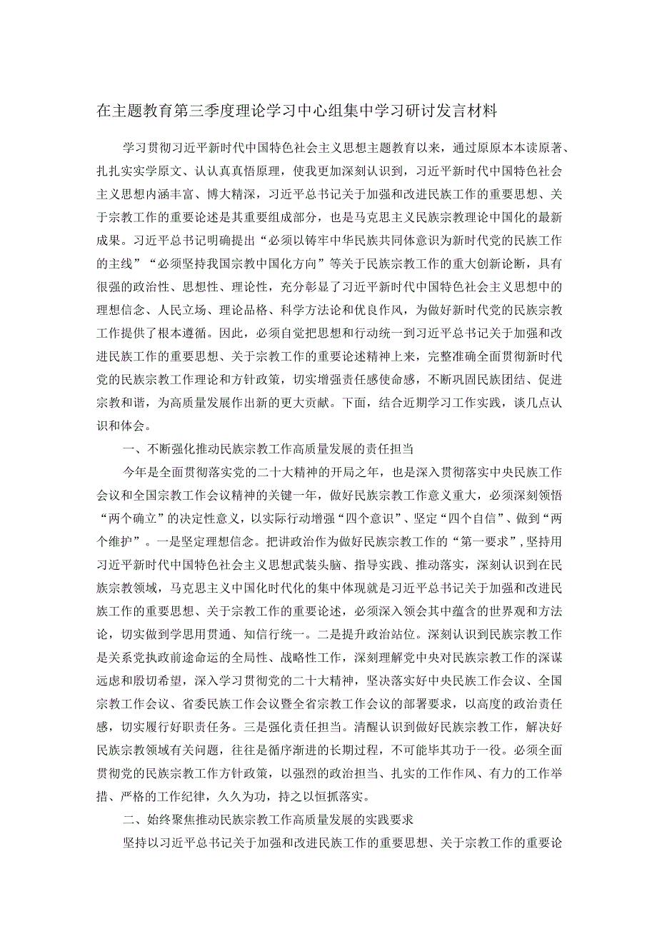 在主题教育第三季度理论学习中心组集中学习研讨发言材料.docx_第1页