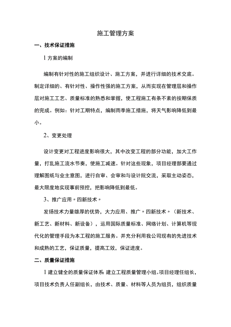 施工管理方案(1).docx_第1页