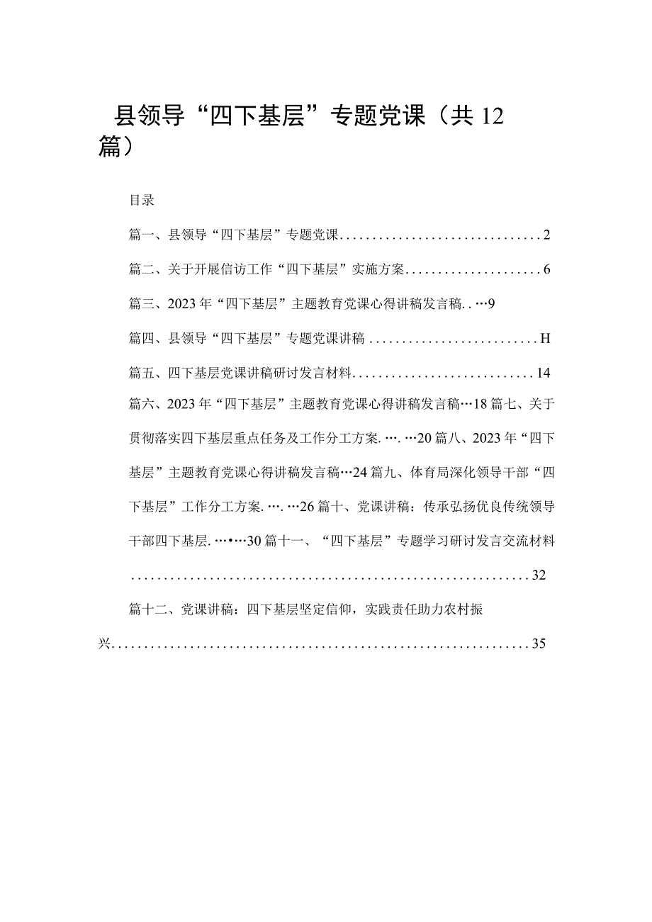 县领导“四下基层”专题党课12篇供参考.docx_第1页