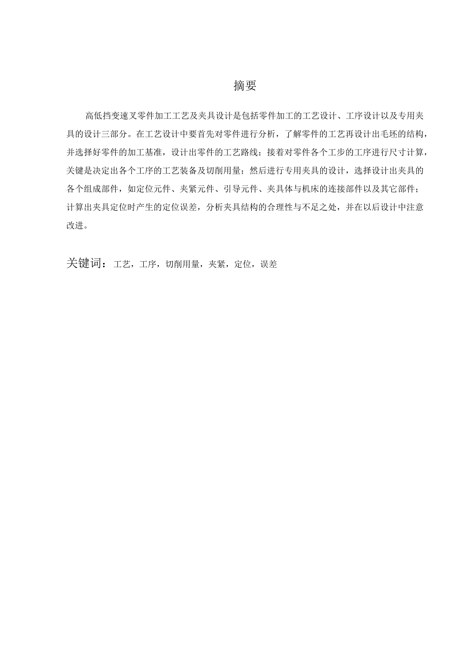 机械制造技术课程设计-高低档变速叉加工工艺及钻扩φ16孔夹具设计.docx_第3页