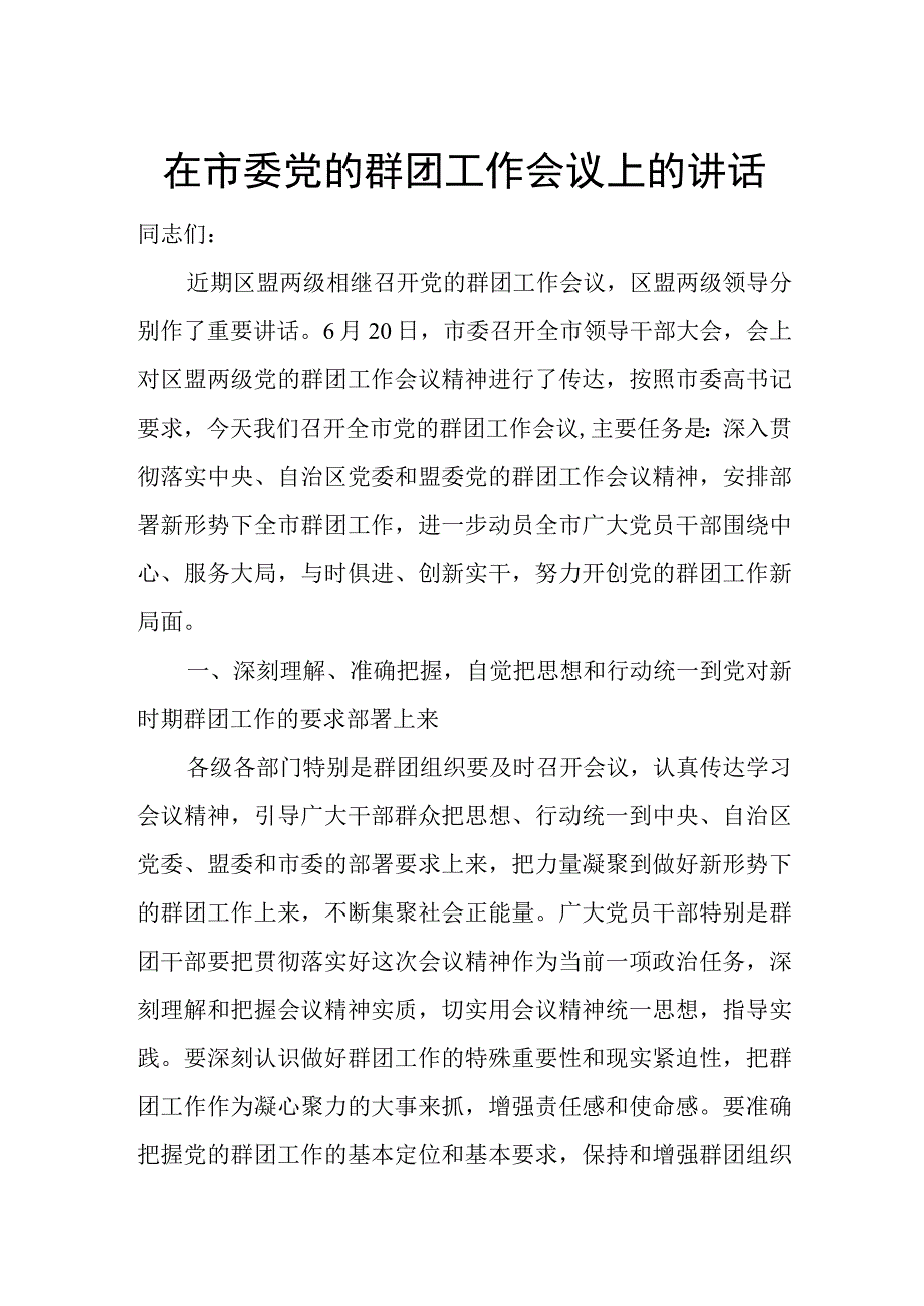 在市委党的群团工作会议上的讲话.docx_第1页