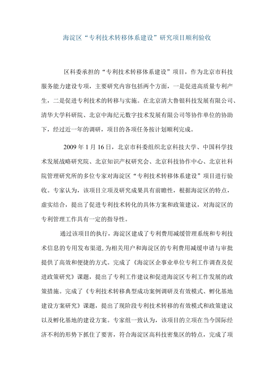 海淀区“专利技术转移体系建设”研究项目顺利验收.docx_第1页