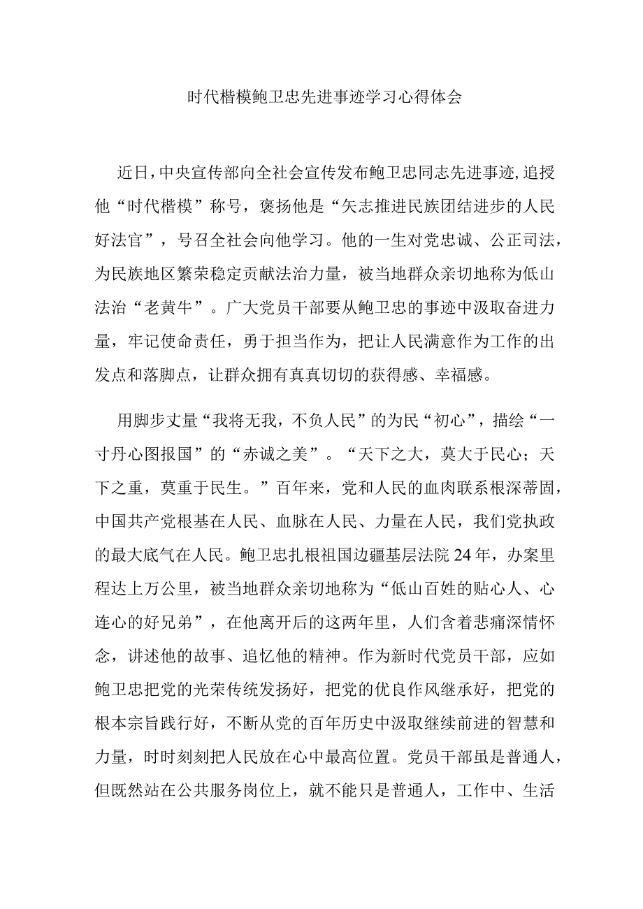 时代楷模鲍卫忠先进事迹学习心得体会3篇.docx_第1页