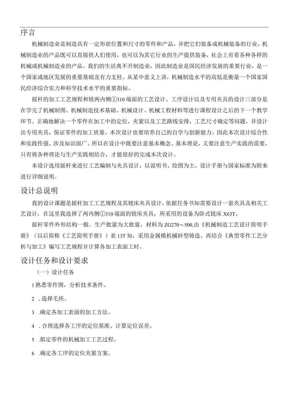 机械制造技术课程设计-摇杆零件加工工艺及铣两内侧φ310端面夹具设计.docx_第2页