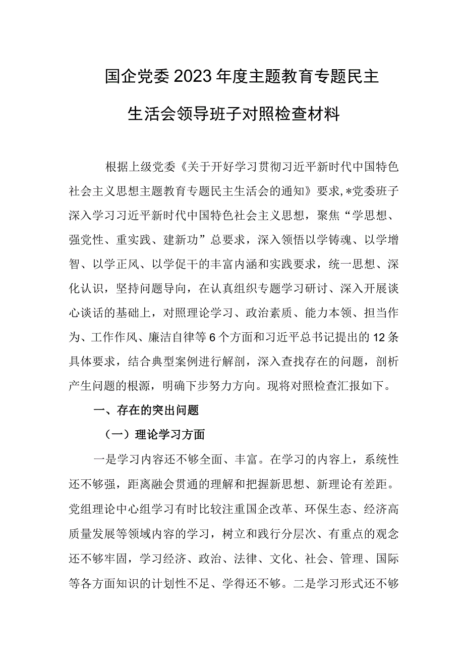 国企党委2023年度主题教育专题民主生活会领导班子对照检查材料.docx_第1页