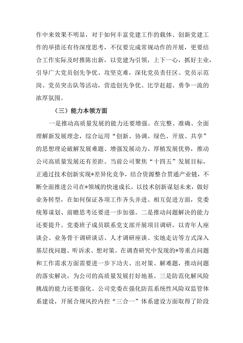 国企党委2023年度主题教育专题民主生活会领导班子对照检查材料.docx_第3页