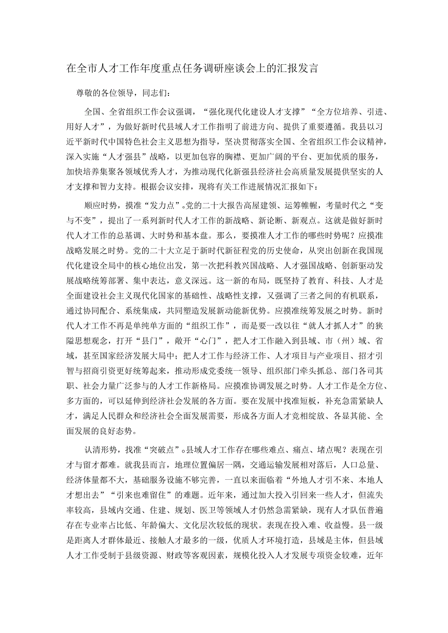 在全市人才工作年度重点任务调研座谈会上的汇报发言.docx_第1页