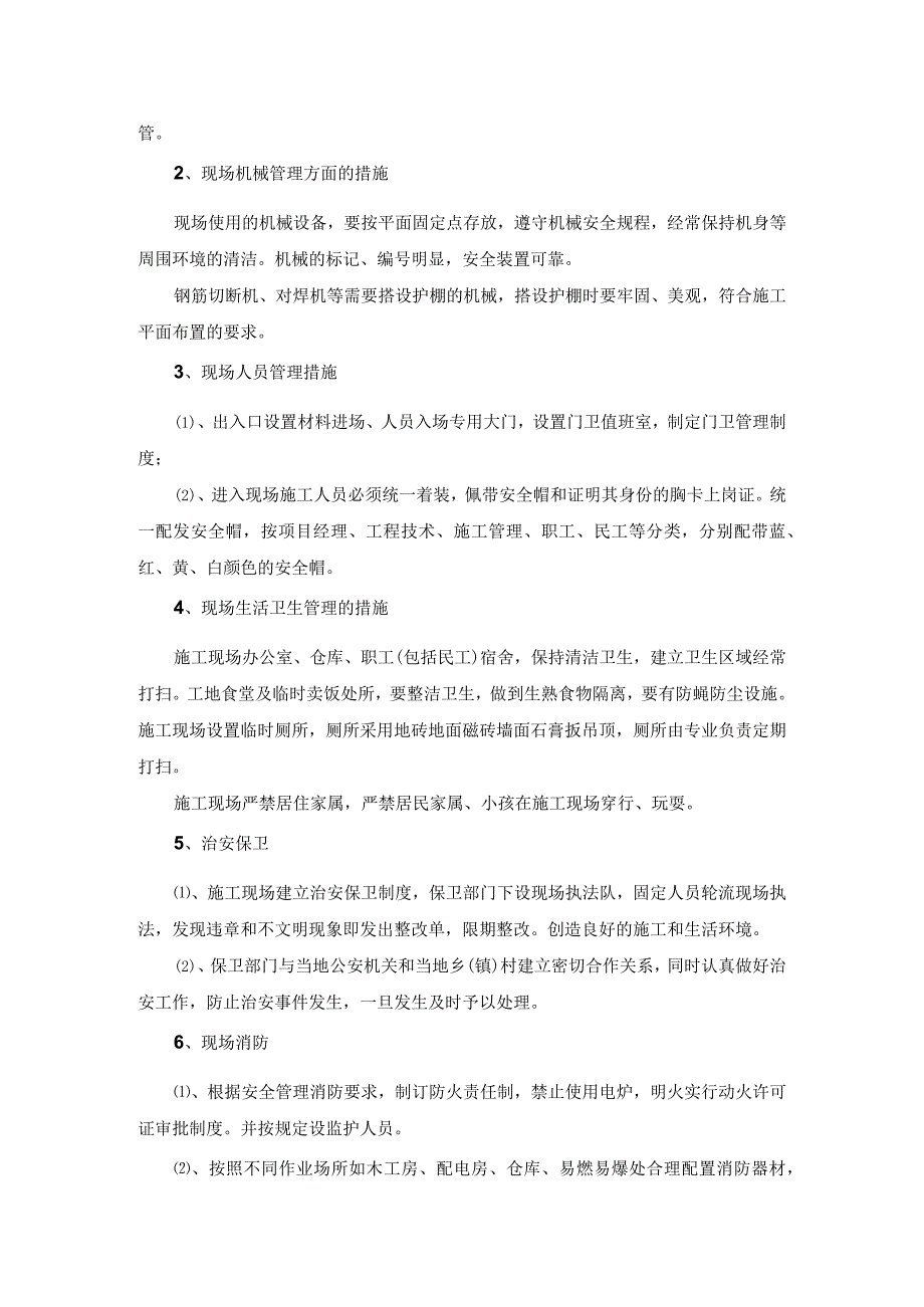 文明施工、环境保护管理体系与措施.docx_第2页