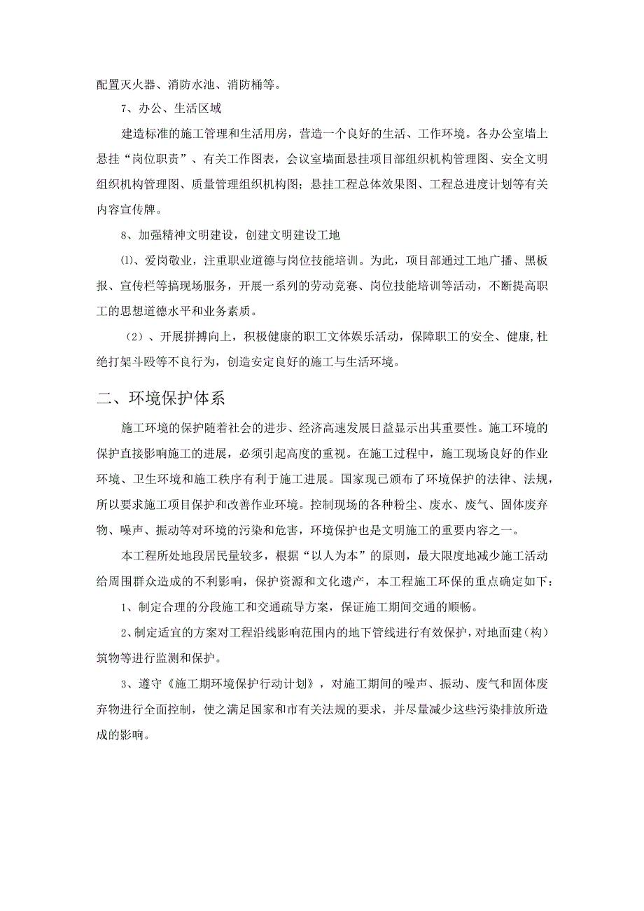 文明施工、环境保护管理体系与措施.docx_第3页