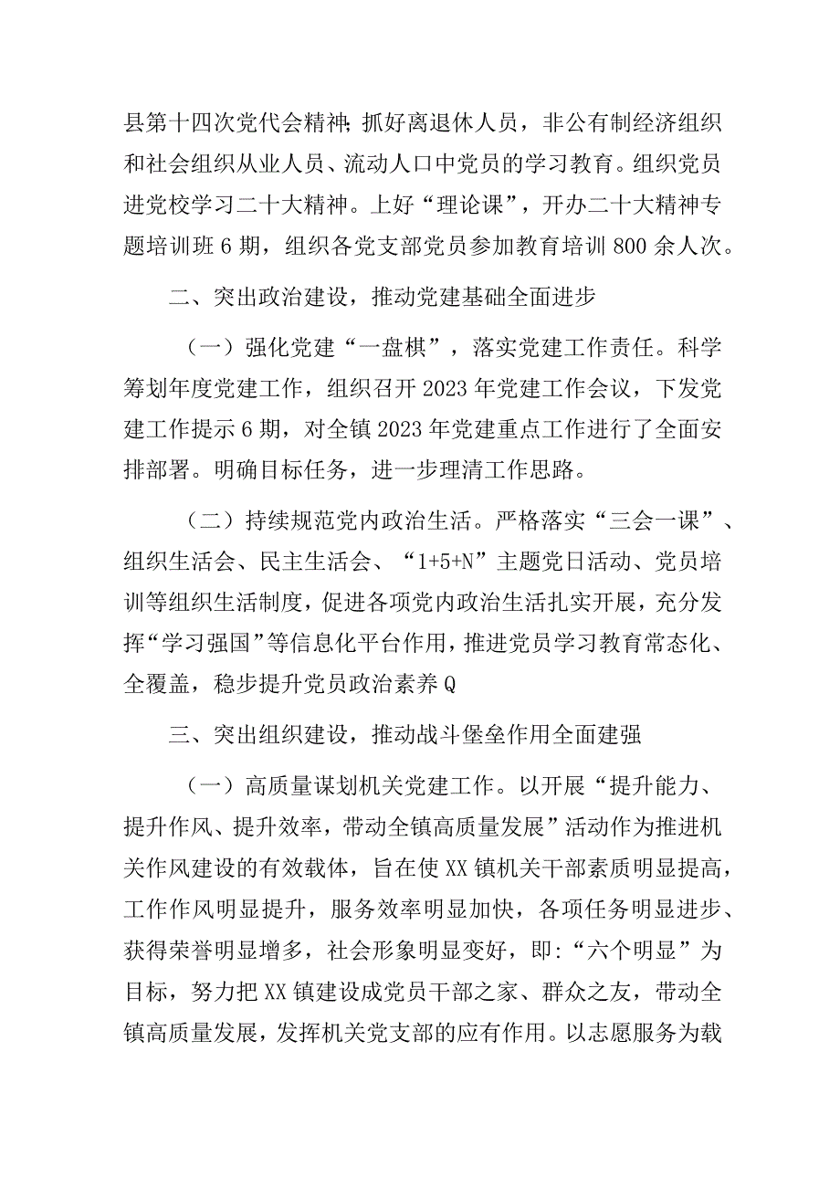 基层乡镇党建办2023年工作总结.docx_第2页