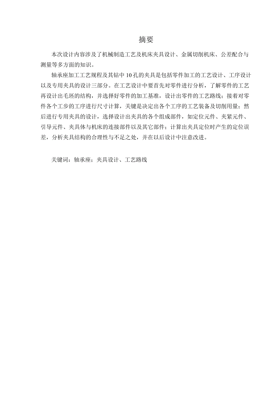 机械制造技术课程设计-轴承座加工工艺及钻φ10孔夹具设计.docx_第1页