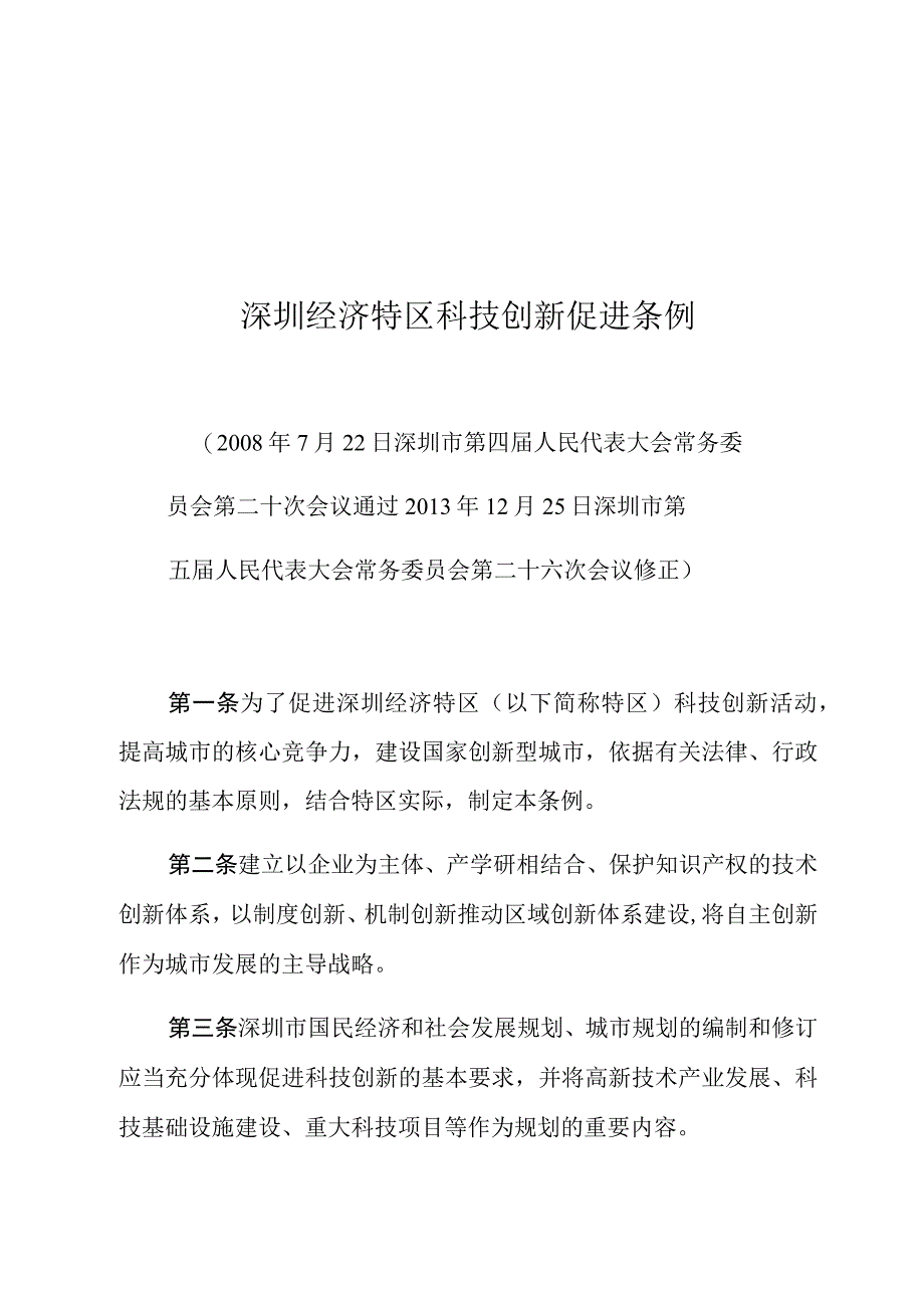 深圳经济特区科技创新促进条例.docx_第1页