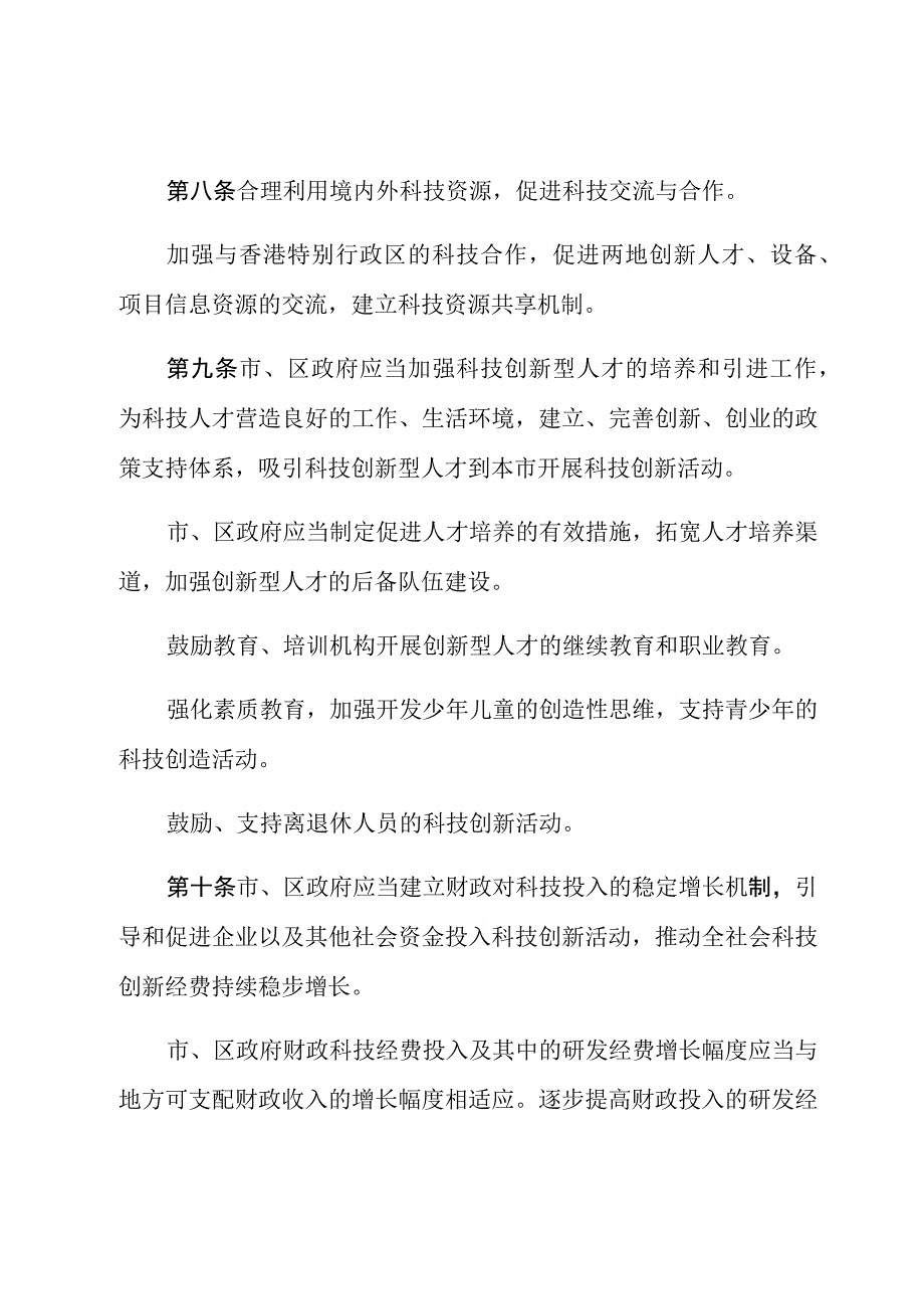 深圳经济特区科技创新促进条例.docx_第3页