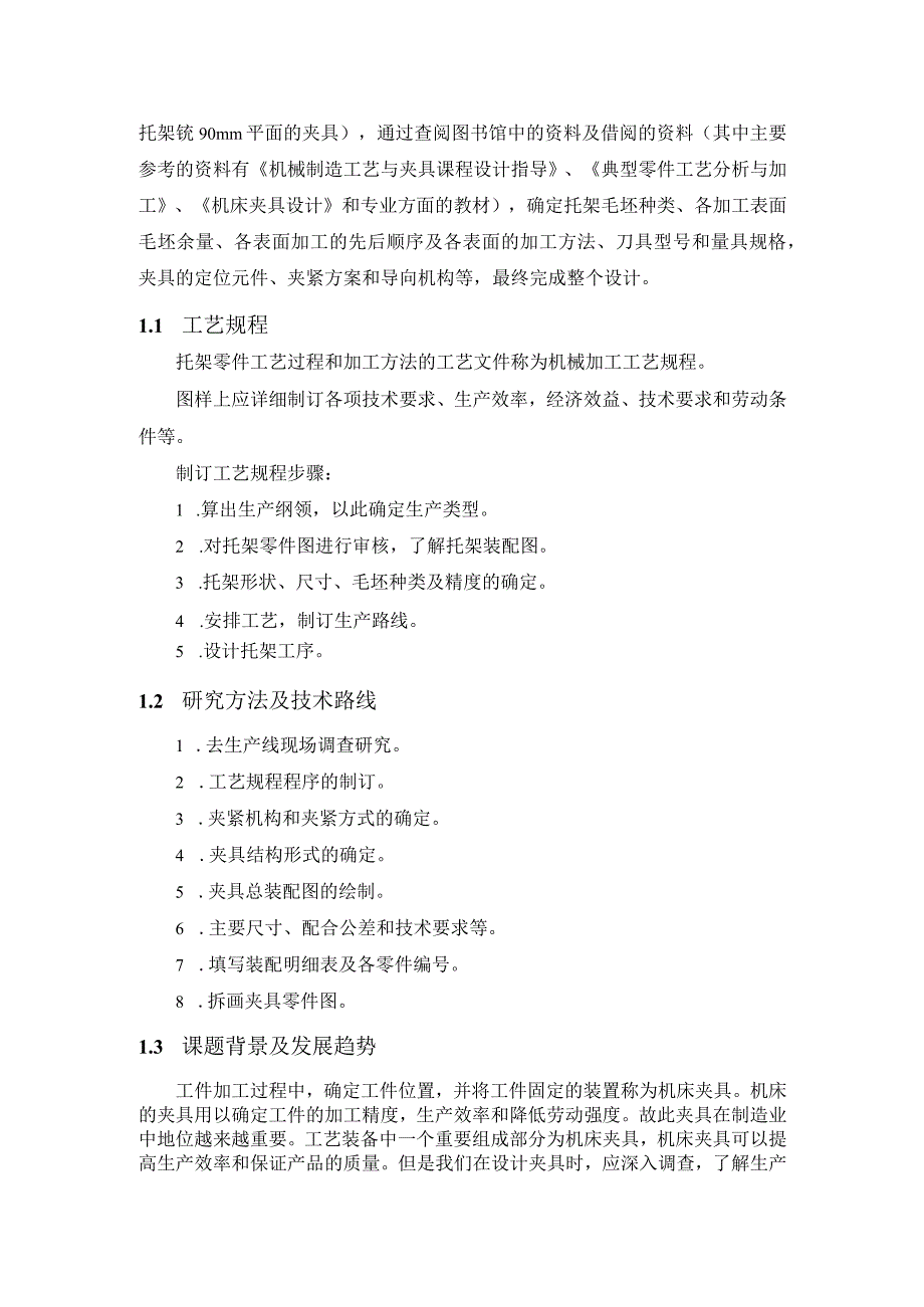 机械制造技术课程设计-托架零件加工工艺及铣200×90端面夹具设计.docx_第2页