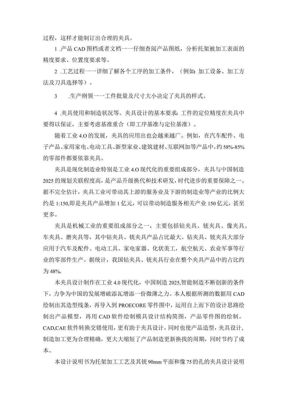 机械制造技术课程设计-托架零件加工工艺及铣200×90端面夹具设计.docx_第3页