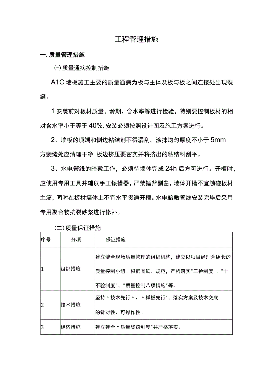 工程管理措施.docx_第1页