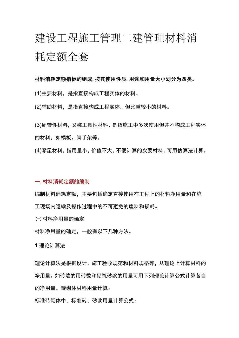 建设工程施工管理 二建管理 材料消耗定额全套.docx_第1页