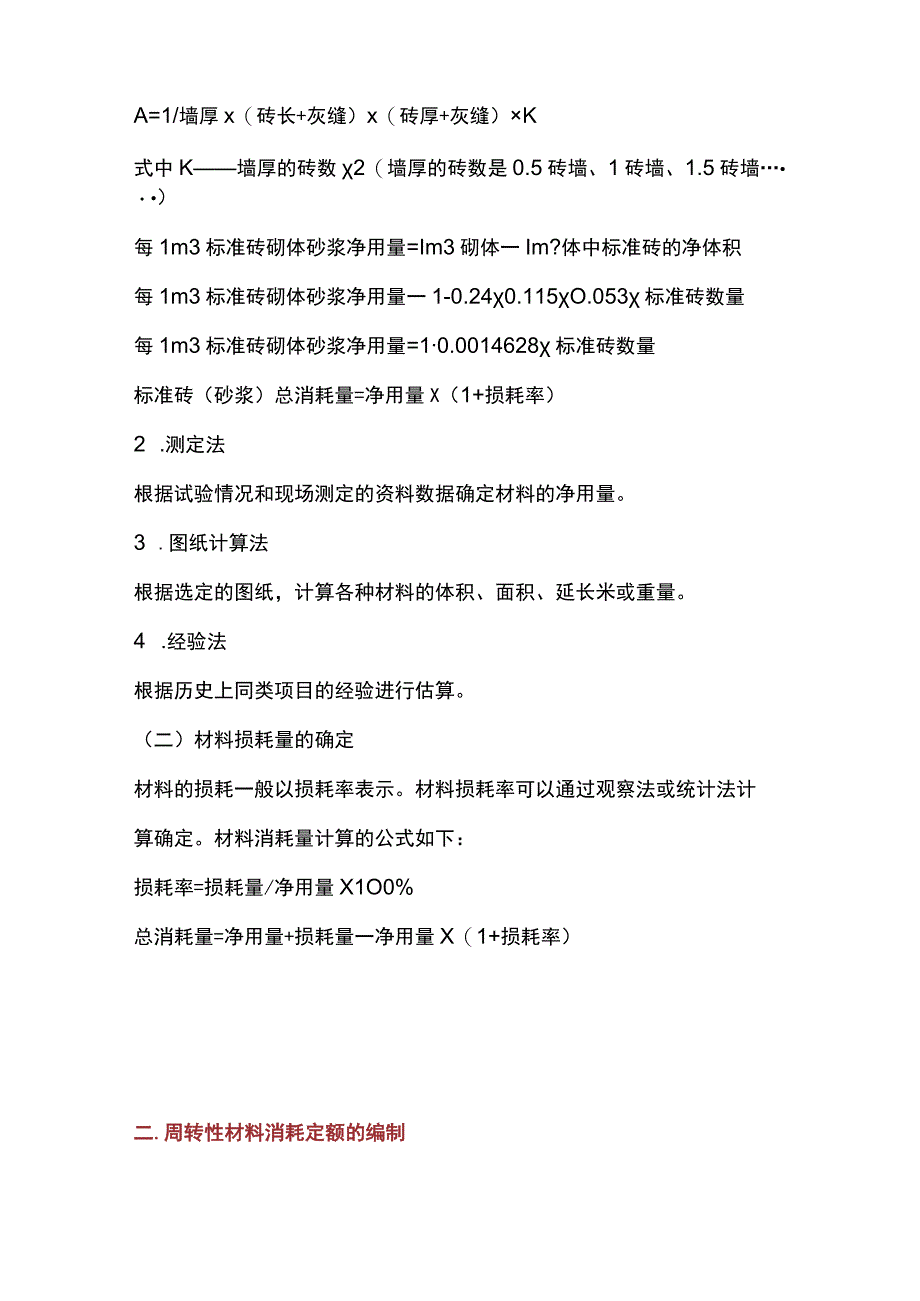 建设工程施工管理 二建管理 材料消耗定额全套.docx_第2页