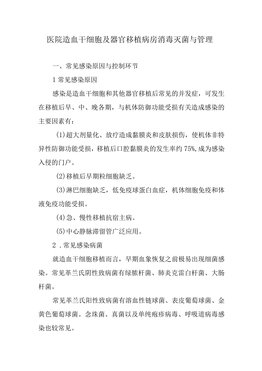 医院造血干细胞及器官移植病房消毒灭菌与管理.docx_第1页